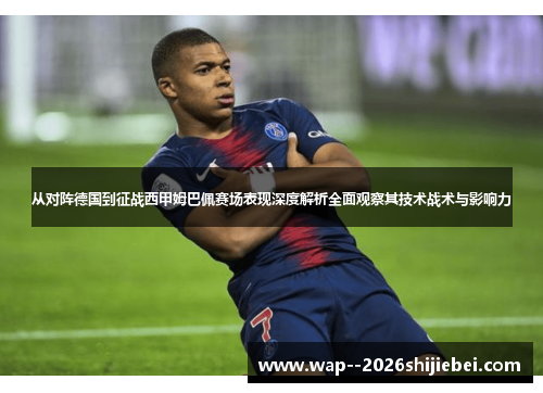 从对阵德国到征战西甲姆巴佩赛场表现深度解析全面观察其技术战术与影响力