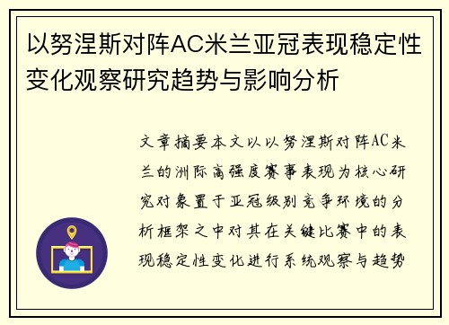 以努涅斯对阵AC米兰亚冠表现稳定性变化观察研究趋势与影响分析
