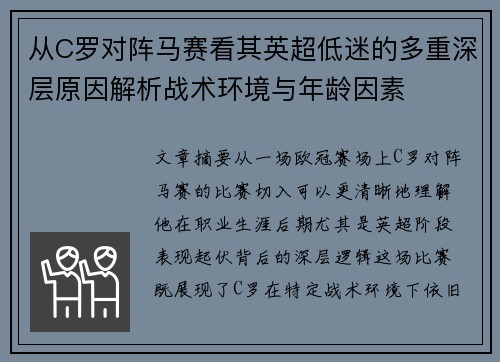 从C罗对阵马赛看其英超低迷的多重深层原因解析战术环境与年龄因素