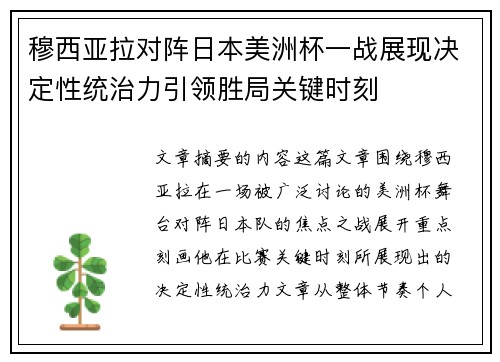 穆西亚拉对阵日本美洲杯一战展现决定性统治力引领胜局关键时刻