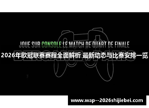 2026年欧冠联赛赛程全面解析 最新动态与比赛安排一览 2026年欧冠联赛赛程全面解析 最新动态与比赛安排一览