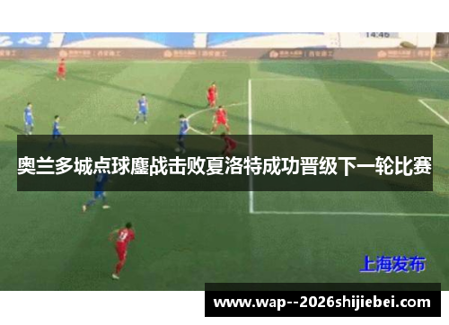 奥兰多城点球鏖战击败夏洛特成功晋级下一轮比赛