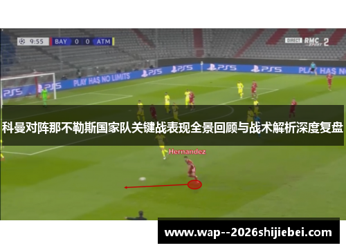 科曼对阵那不勒斯国家队关键战表现全景回顾与战术解析深度复盘
