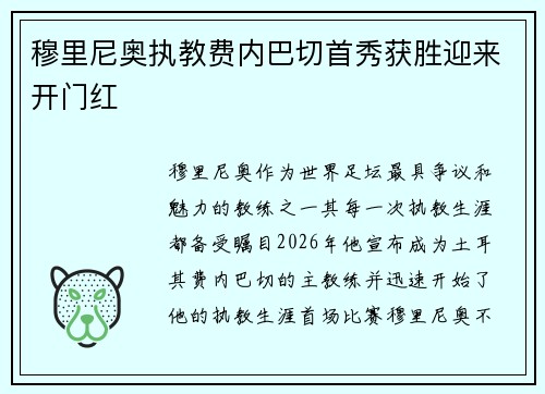穆里尼奥执教费内巴切首秀获胜迎来开门红