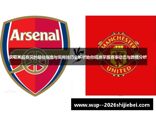 获取英超赛况的最佳指南与实用技巧全解析助你精准掌握赛事动态与数据分析