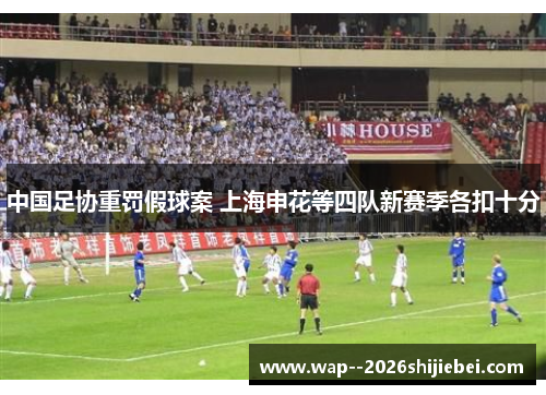 中国足协重罚假球案 上海申花等四队新赛季各扣十分 中国足协重罚假球案 上海申花等四队新赛季各扣十分