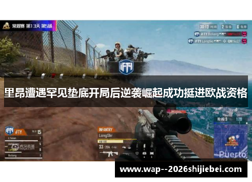 里昂遭遇罕见垫底开局后逆袭崛起成功挺进欧战资格