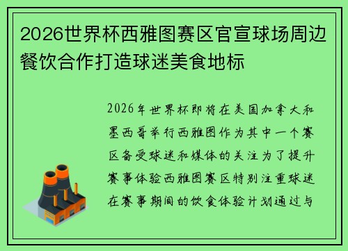 2026世界杯西雅图赛区官宣球场周边餐饮合作打造球迷美食地标