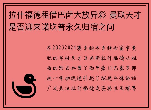 拉什福德租借巴萨大放异彩 曼联天才是否迎来诺坎普永久归宿之问