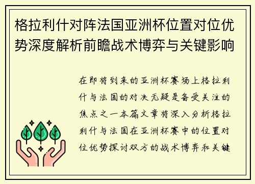 格拉利什对阵法国亚洲杯位置对位优势深度解析前瞻战术博弈与关键影响评估