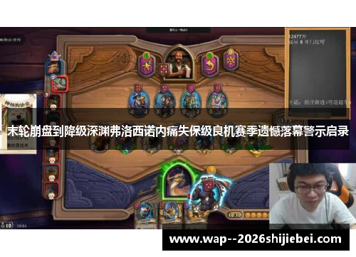 末轮崩盘到降级深渊弗洛西诺内痛失保级良机赛季遗憾落幕警示启录 末轮崩盘到降级深渊弗洛西诺内痛失保级良机赛季遗憾落幕警示启录