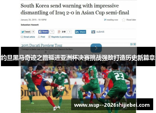 约旦黑马奇迹之路挺进亚洲杯决赛挑战强敌打造历史新篇章