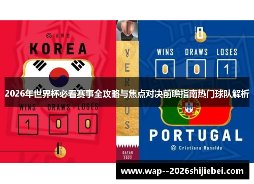2026年世界杯必看赛事全攻略与焦点对决前瞻指南热门球队解析