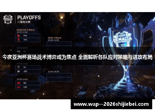 今夜亚洲杯赛场战术博弈成为焦点 全面解析各队应对策略与进攻布局