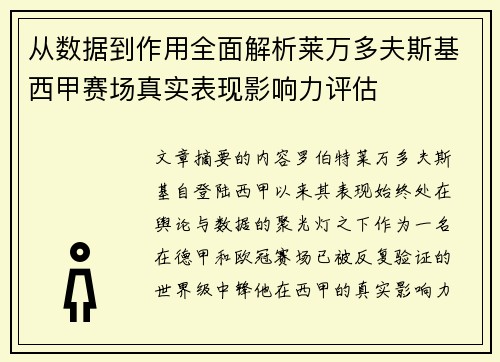 从数据到作用全面解析莱万多夫斯基西甲赛场真实表现影响力评估 从数据到作用全面解析莱万多夫斯基西甲赛场真实表现影响力评估