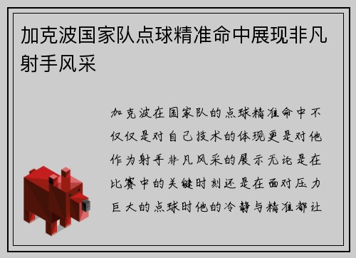 加克波国家队点球精准命中展现非凡射手风采 加克波国家队点球精准命中展现非凡射手风采