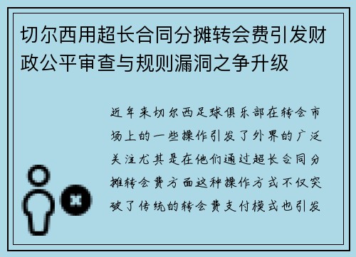 切尔西用超长合同分摊转会费引发财政公平审查与规则漏洞之争升级 切尔西用超长合同分摊转会费引发财政公平审查与规则漏洞之争升级