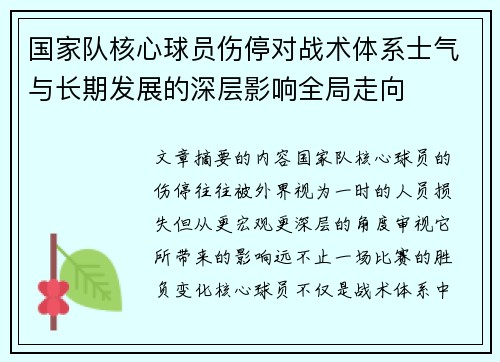 国家队核心球员伤停对战术体系士气与长期发展的深层影响全局走向