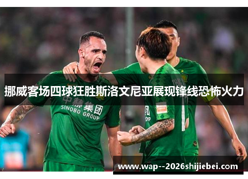 挪威客场四球狂胜斯洛文尼亚展现锋线恐怖火力