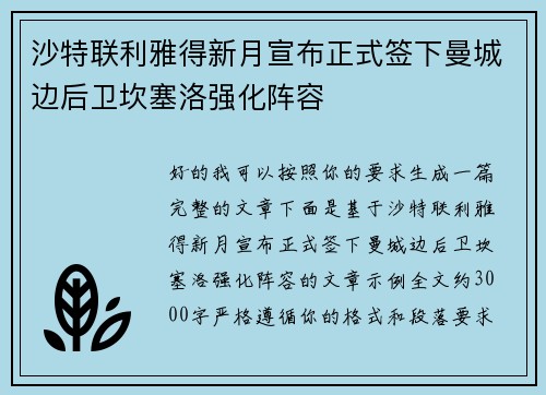 沙特联利雅得新月宣布正式签下曼城边后卫坎塞洛强化阵容 沙特联利雅得新月宣布正式签下曼城边后卫坎塞洛强化阵容