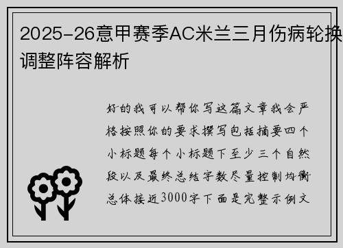 2025-26意甲赛季AC米兰三月伤病轮换调整阵容解析 2025-26意甲赛季AC米兰三月伤病轮换调整阵容解析