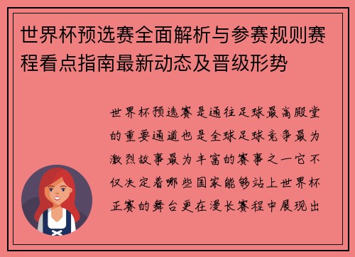 世界杯预选赛全面解析与参赛规则赛程看点指南最新动态及晋级形势 世界杯预选赛全面解析与参赛规则赛程看点指南最新动态及晋级形势