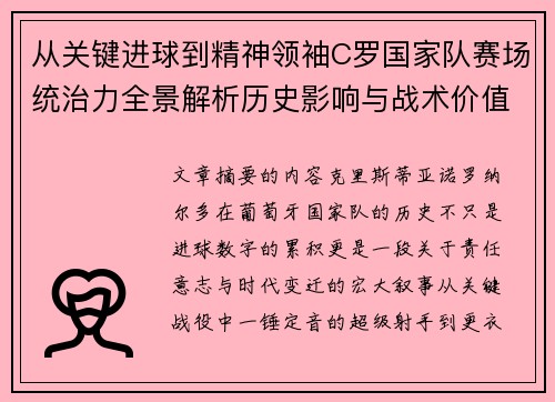 从关键进球到精神领袖C罗国家队赛场统治力全景解析历史影响与战术价值