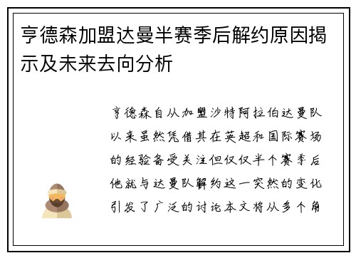 亨德森加盟达曼半赛季后解约原因揭示及未来去向分析