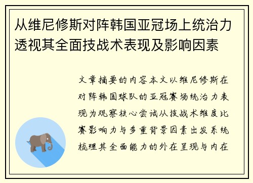 从维尼修斯对阵韩国亚冠场上统治力透视其全面技战术表现及影响因素