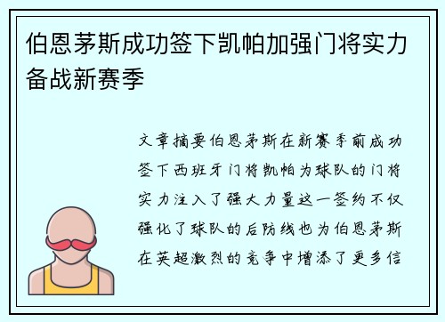 伯恩茅斯成功签下凯帕加强门将实力备战新赛季