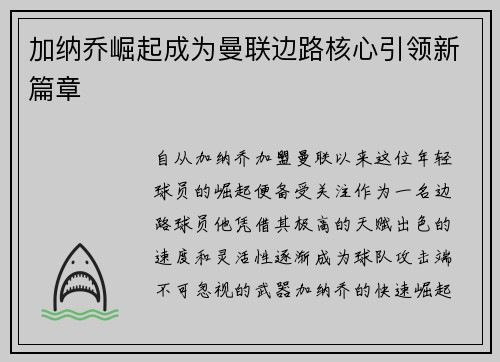 加纳乔崛起成为曼联边路核心引领新篇章