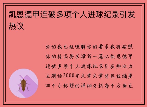 凯恩德甲连破多项个人进球纪录引发热议
