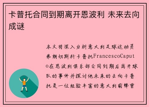 卡普托合同到期离开恩波利 未来去向成谜