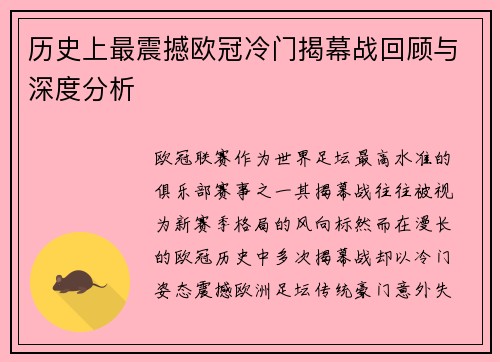 历史上最震撼欧冠冷门揭幕战回顾与深度分析