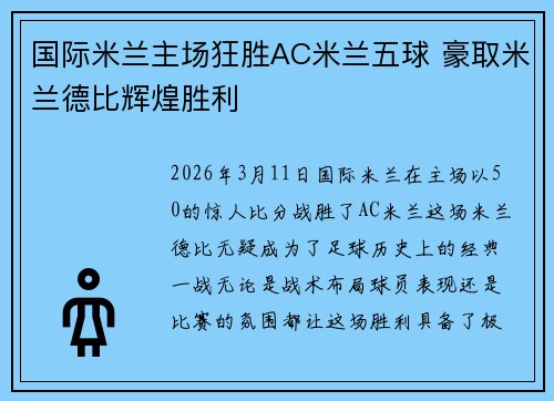 国际米兰主场狂胜AC米兰五球 豪取米兰德比辉煌胜利
