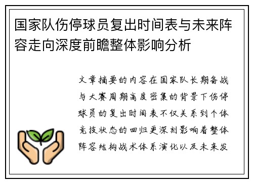 国家队伤停球员复出时间表与未来阵容走向深度前瞻整体影响分析