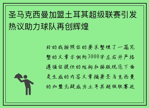 圣马克西曼加盟土耳其超级联赛引发热议助力球队再创辉煌