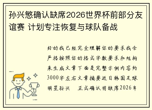 孙兴慜确认缺席2026世界杯前部分友谊赛 计划专注恢复与球队备战