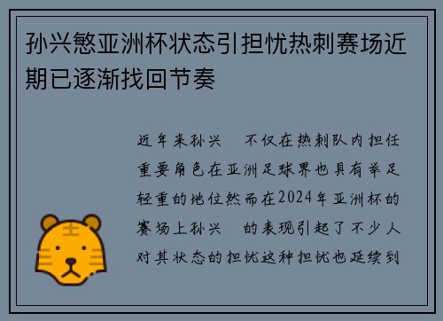 孙兴慜亚洲杯状态引担忧热刺赛场近期已逐渐找回节奏