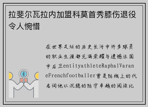 拉斐尔瓦拉内加盟科莫首秀膝伤退役令人惋惜