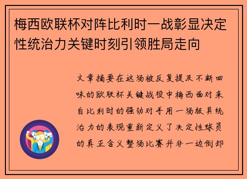 梅西欧联杯对阵比利时一战彰显决定性统治力关键时刻引领胜局走向