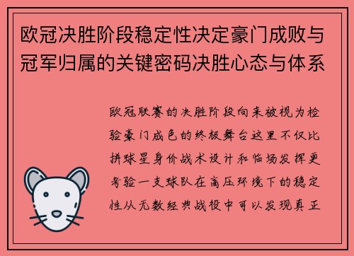 欧冠决胜阶段稳定性决定豪门成败与冠军归属的关键密码决胜心态与体系深度