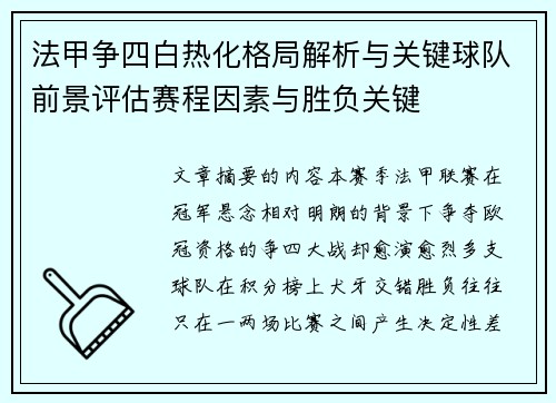 法甲争四白热化格局解析与关键球队前景评估赛程因素与胜负关键