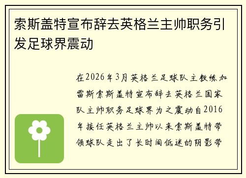 索斯盖特宣布辞去英格兰主帅职务引发足球界震动 索斯盖特宣布辞去英格兰主帅职务引发足球界震动