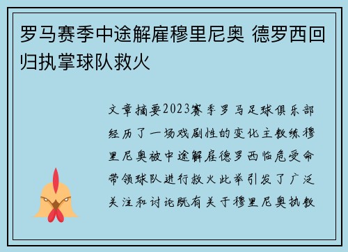 罗马赛季中途解雇穆里尼奥 德罗西回归执掌球队救火