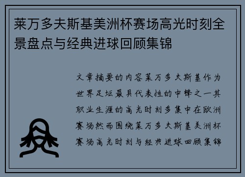 莱万多夫斯基美洲杯赛场高光时刻全景盘点与经典进球回顾集锦