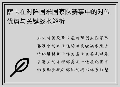 萨卡在对阵国米国家队赛事中的对位优势与关键战术解析
