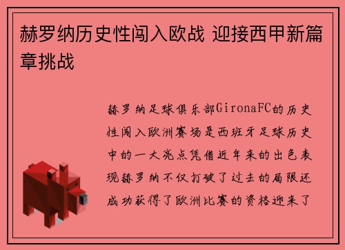 赫罗纳历史性闯入欧战 迎接西甲新篇章挑战