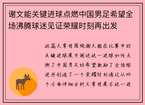 谢文能关键进球点燃中国男足希望全场沸腾球迷见证荣耀时刻再出发