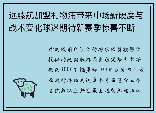 远藤航加盟利物浦带来中场新硬度与战术变化球迷期待新赛季惊喜不断 远藤航加盟利物浦带来中场新硬度与战术变化球迷期待新赛季惊喜不断